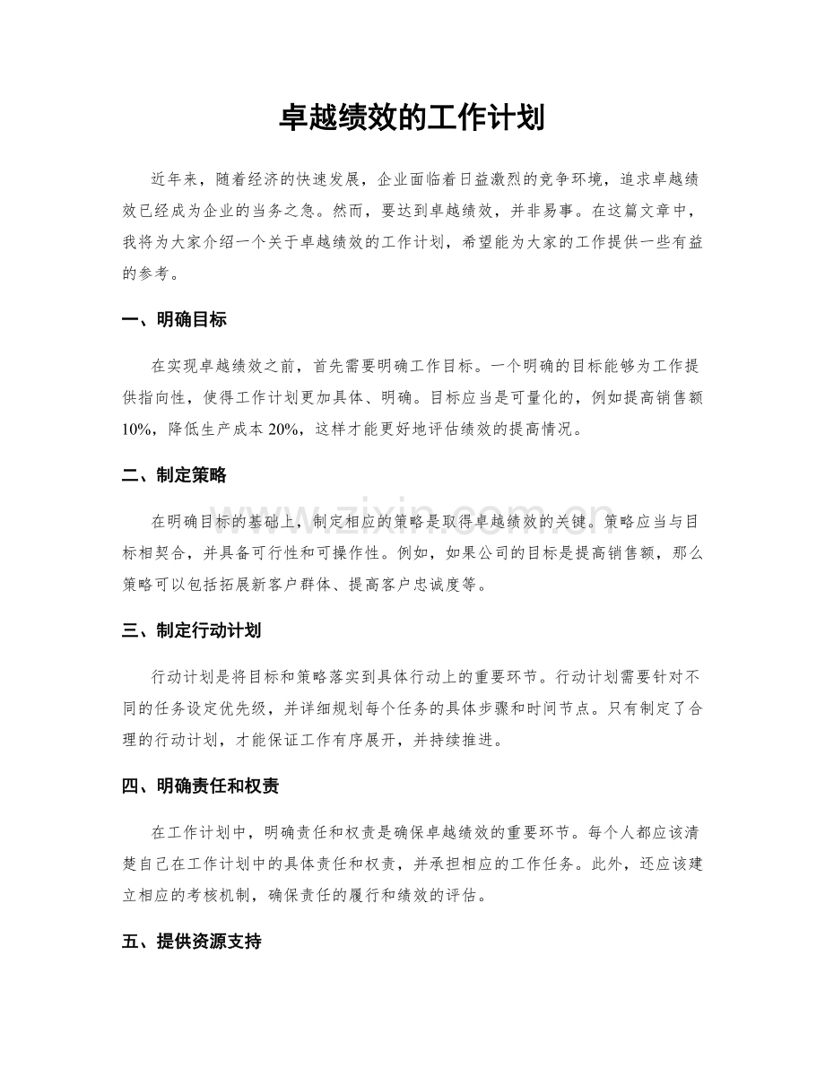 卓越绩效的工作计划.docx_第1页