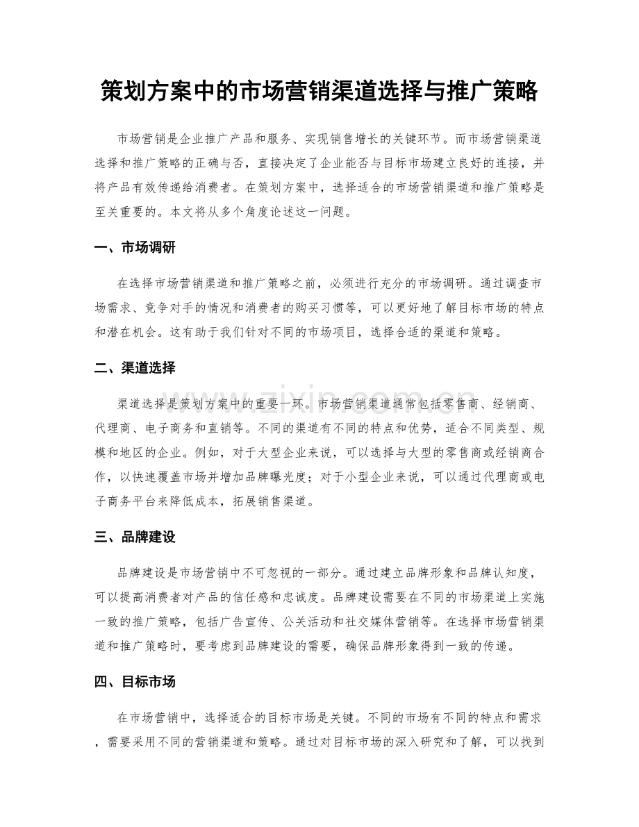 策划方案中的市场营销渠道选择与推广策略.docx_第1页