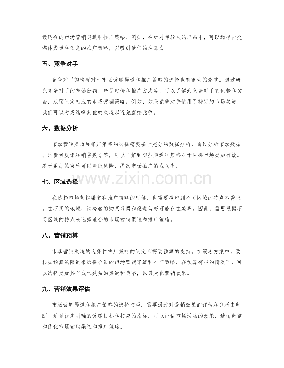 策划方案中的市场营销渠道选择与推广策略.docx_第2页