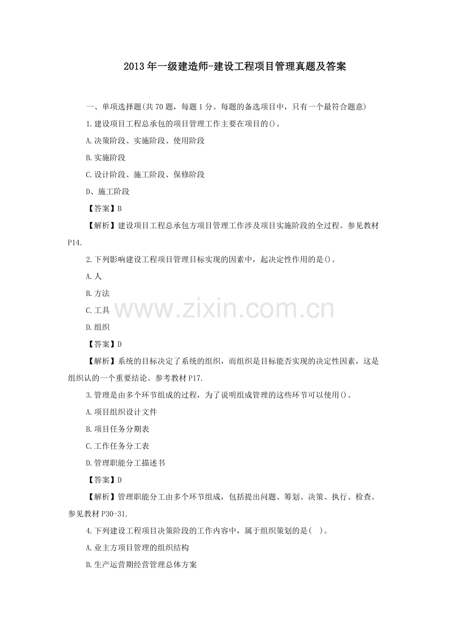 一级建造师建设工程项目管理真题及答案.doc_第1页