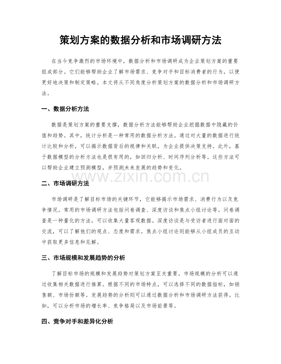 策划方案的数据分析和市场调研方法.docx_第1页