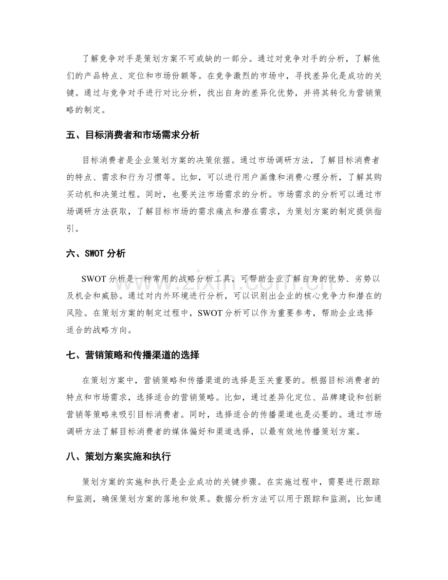 策划方案的数据分析和市场调研方法.docx_第2页