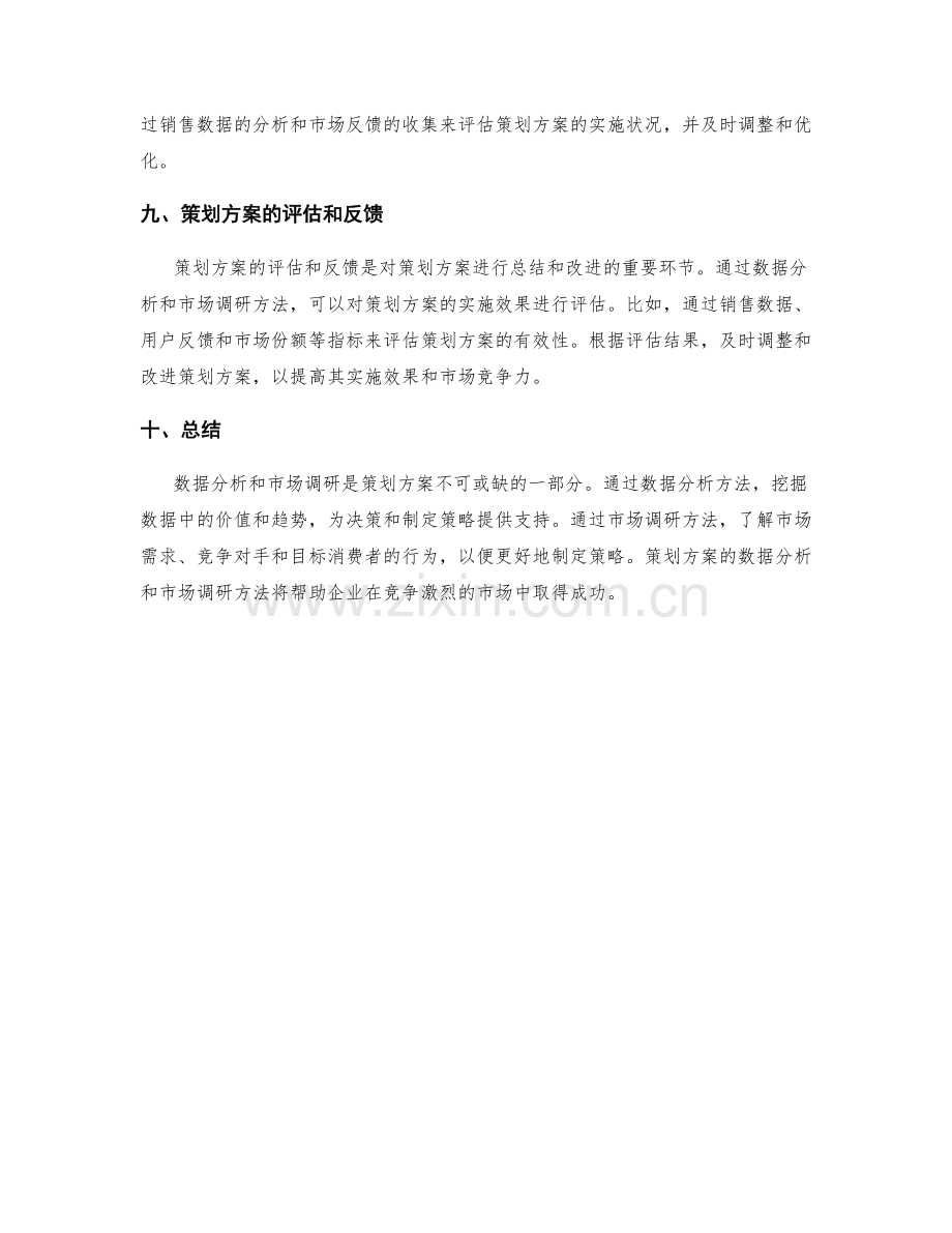 策划方案的数据分析和市场调研方法.docx_第3页