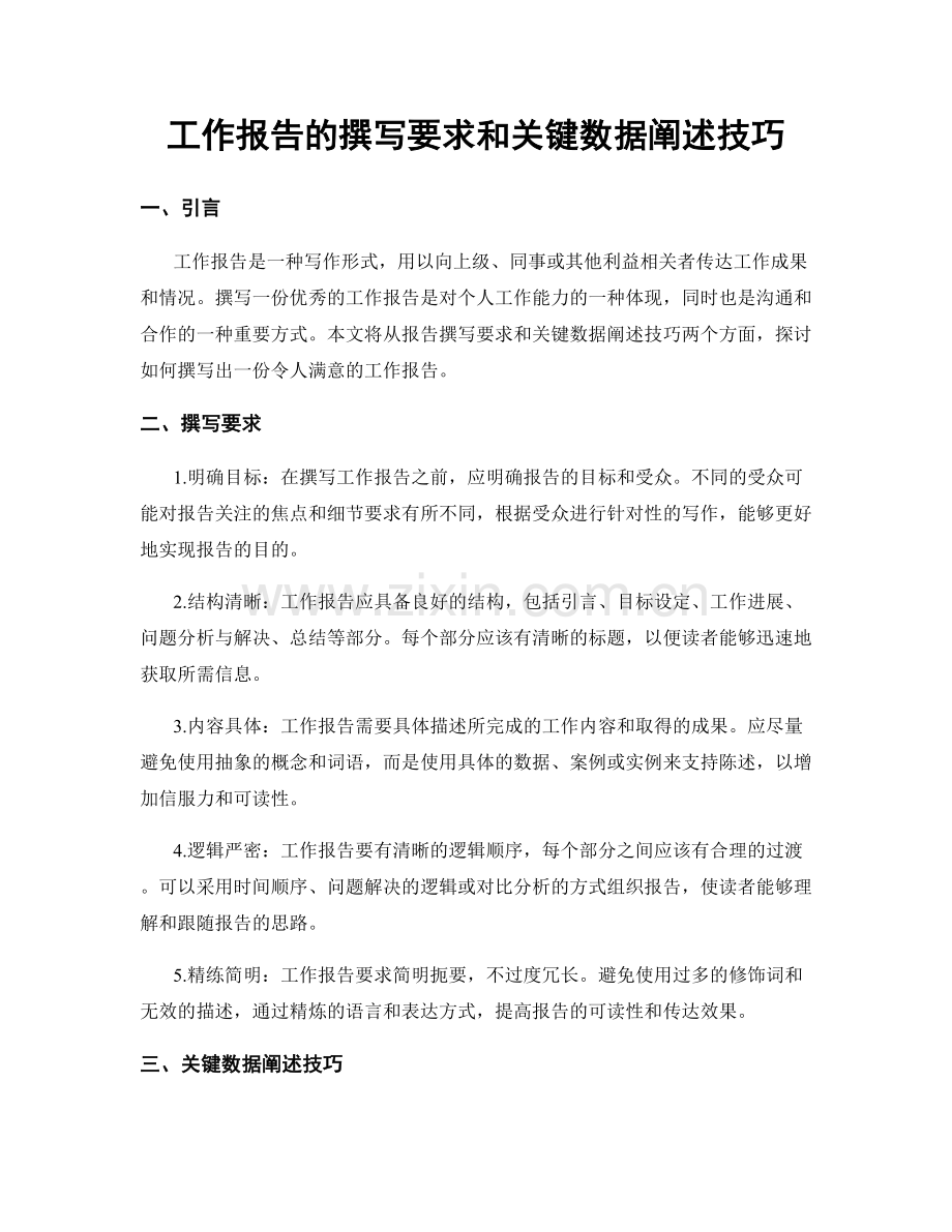 工作报告的撰写要求和关键数据阐述技巧.docx_第1页