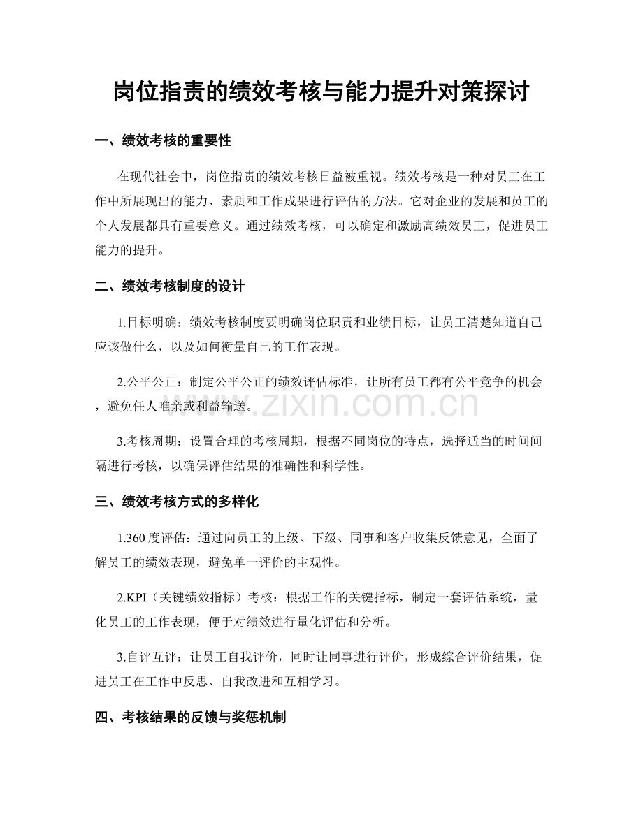 岗位职责的绩效考核与能力提升对策探讨.docx_第1页