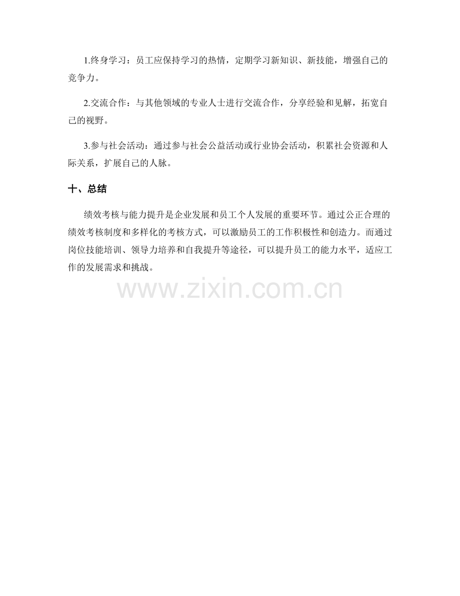 岗位职责的绩效考核与能力提升对策探讨.docx_第3页