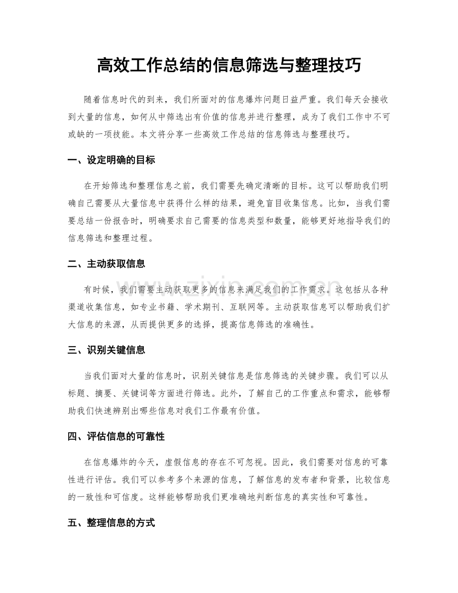 高效工作总结的信息筛选与整理技巧.docx_第1页