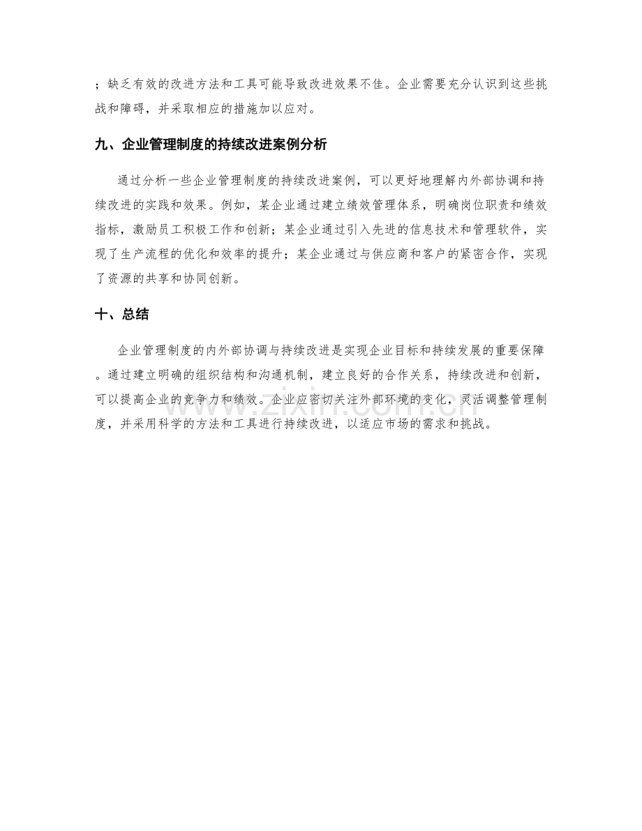 企业管理制度的内外部协调与持续改进.docx_第3页