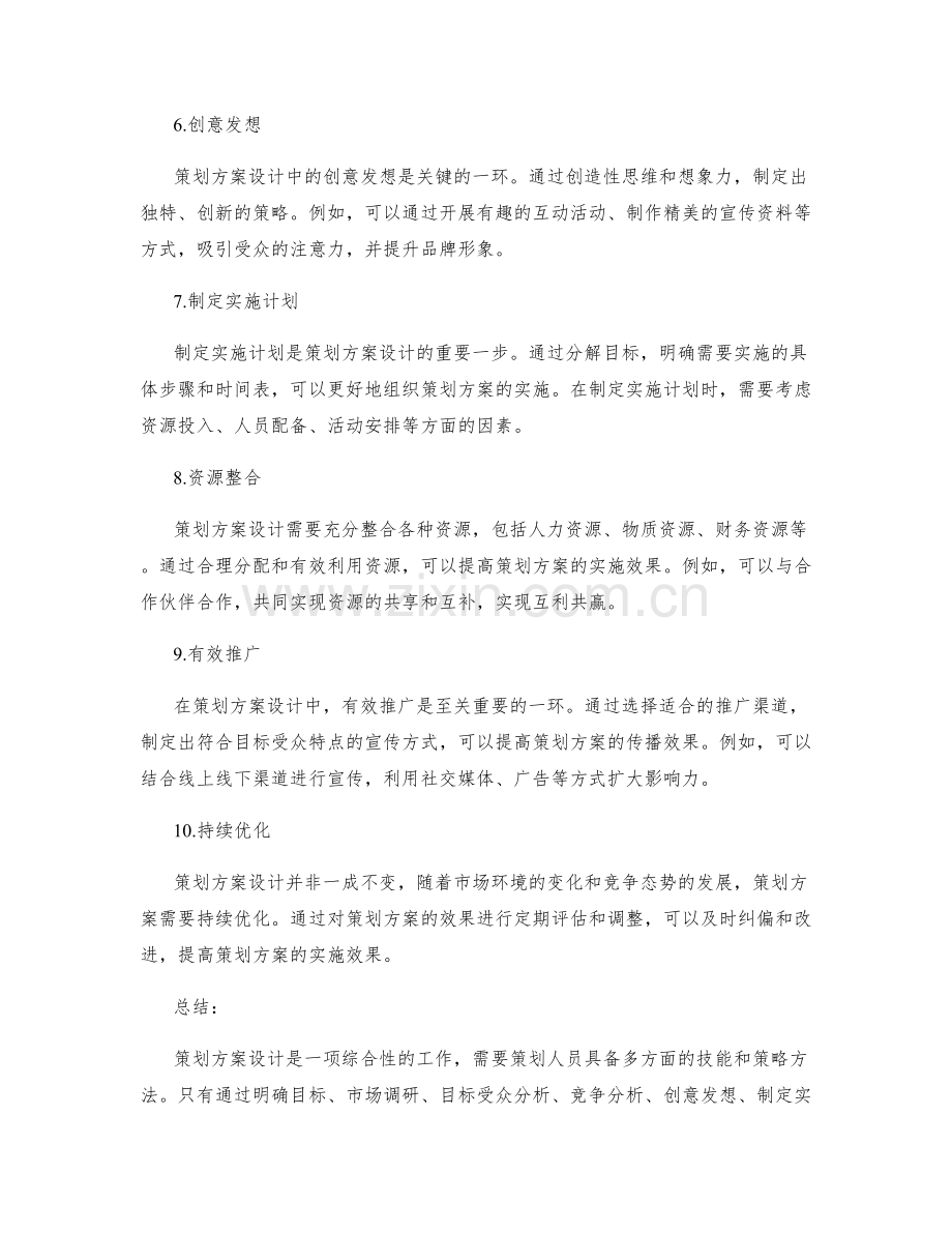 策划方案设计的关键技能和策略方法.docx_第2页