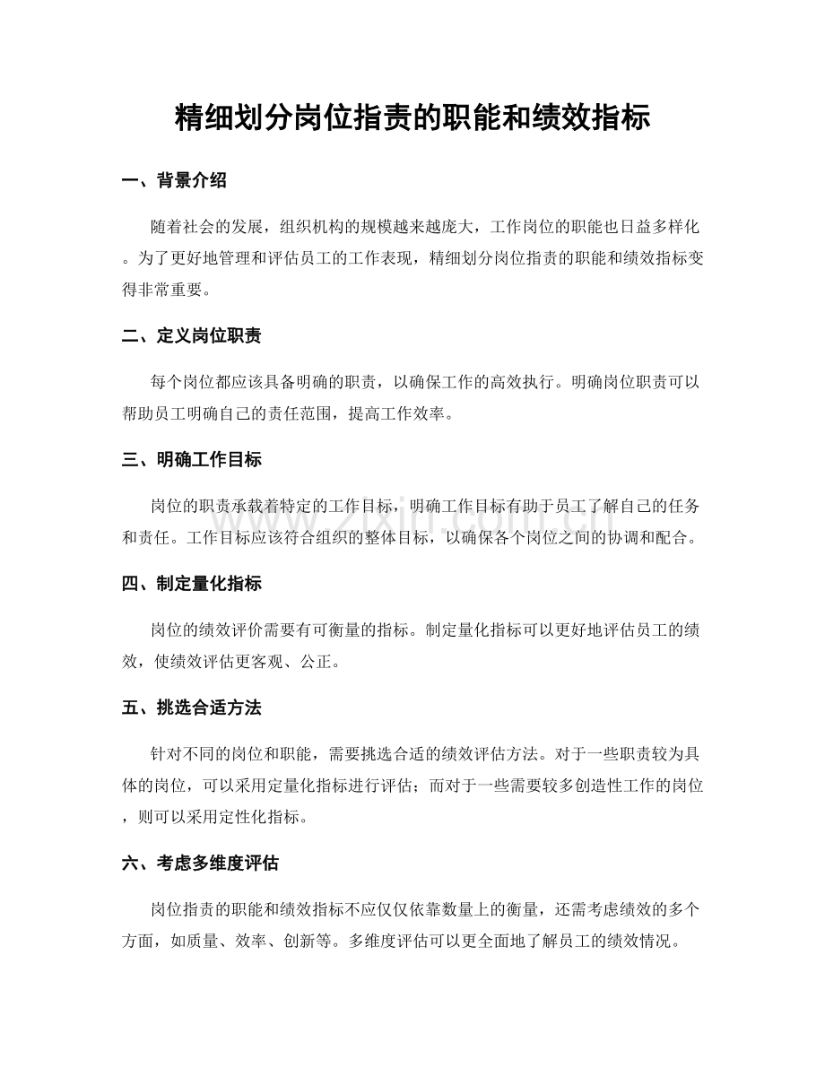 精细划分岗位指责的职能和绩效指标.docx_第1页