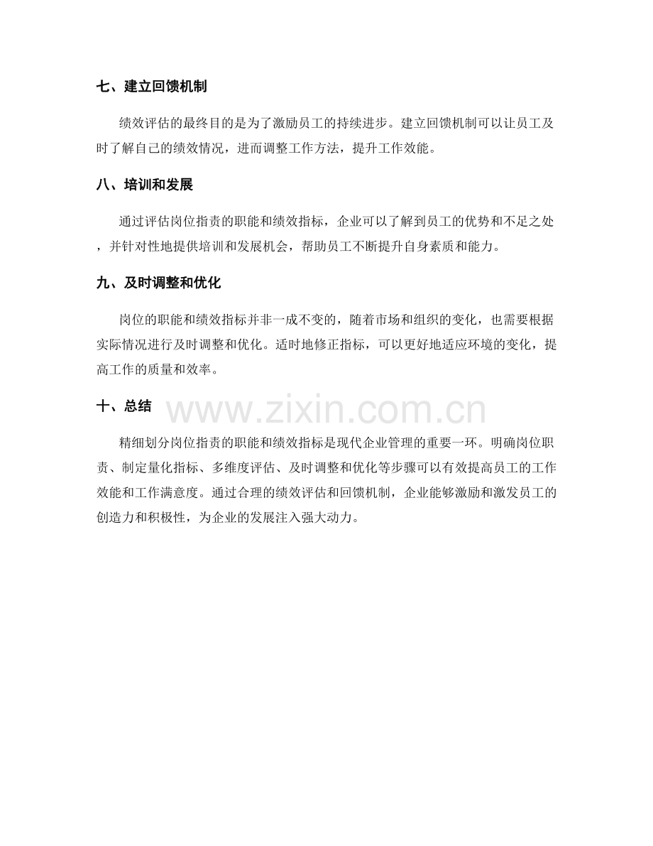 精细划分岗位指责的职能和绩效指标.docx_第2页