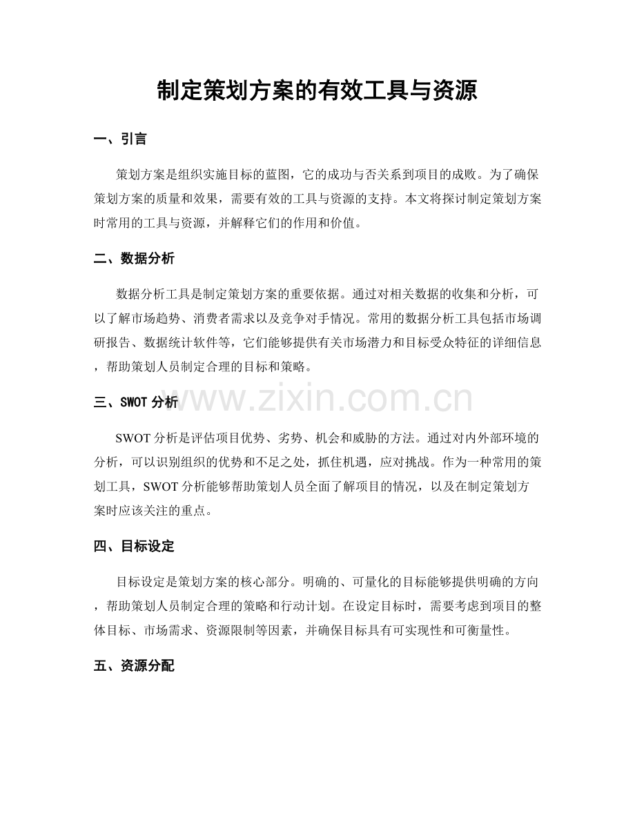 制定策划方案的有效工具与资源.docx_第1页