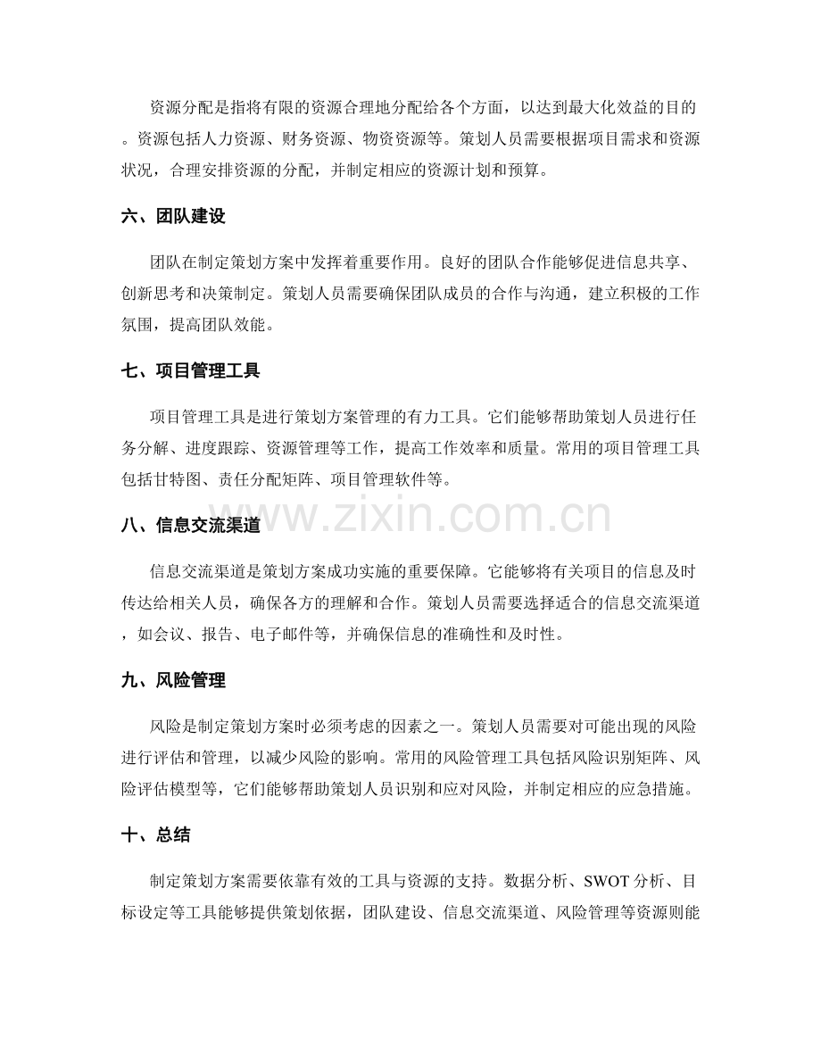 制定策划方案的有效工具与资源.docx_第2页