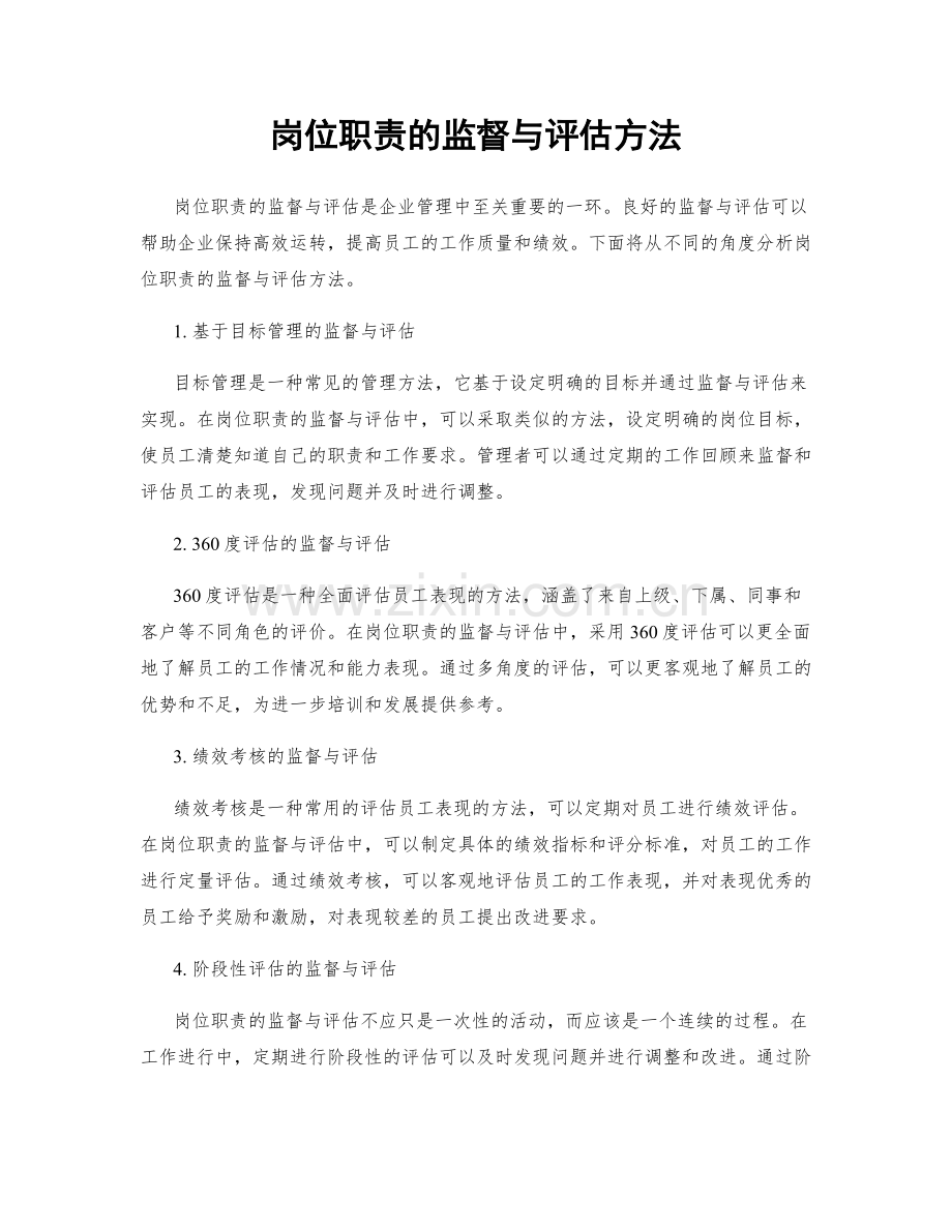 岗位职责的监督与评估方法.docx_第1页