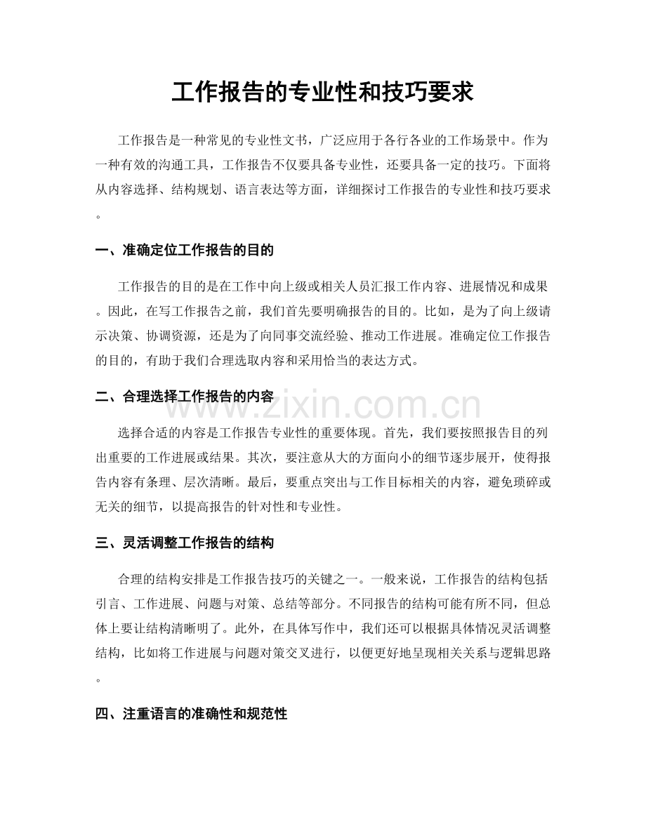 工作报告的专业性和技巧要求.docx_第1页