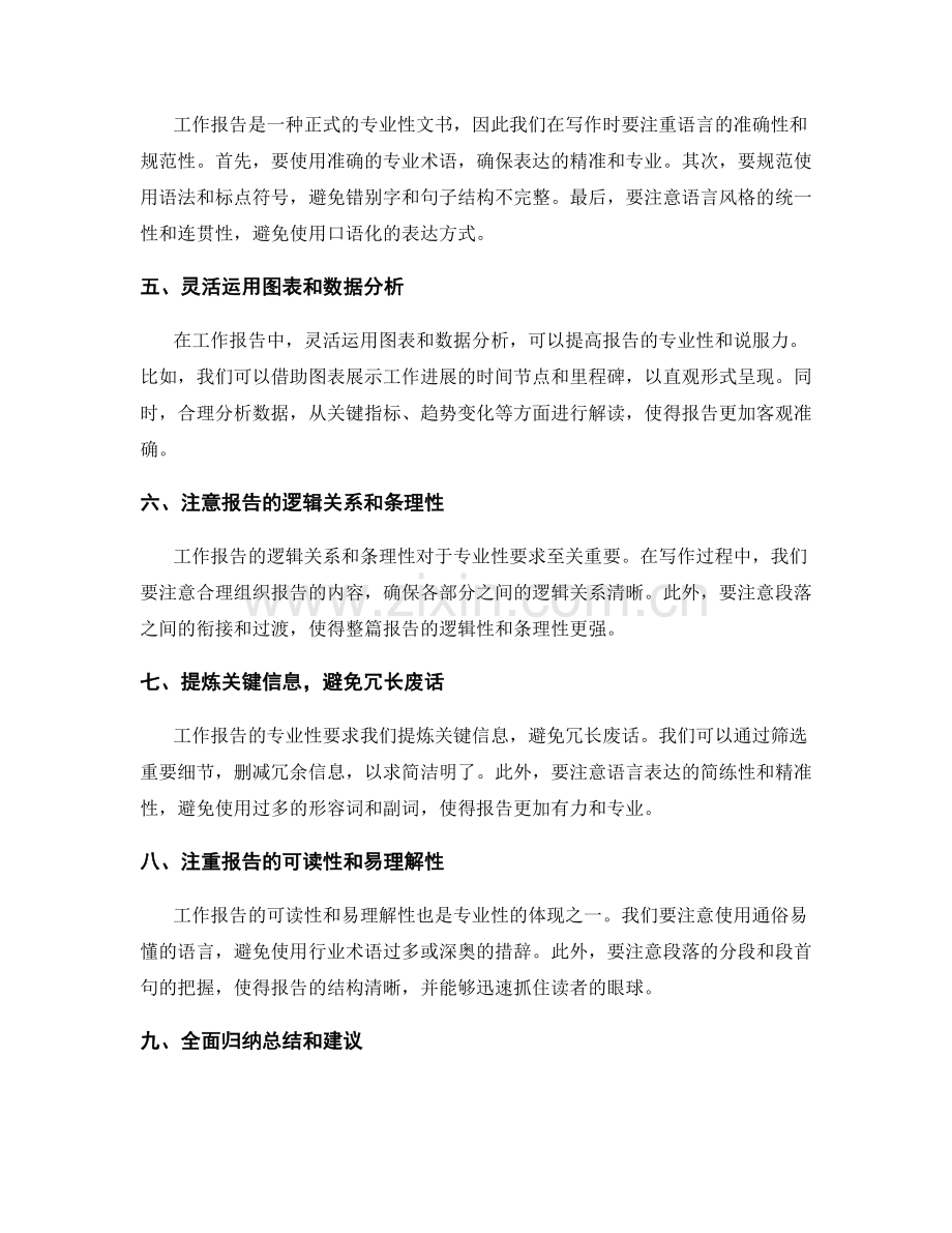 工作报告的专业性和技巧要求.docx_第2页