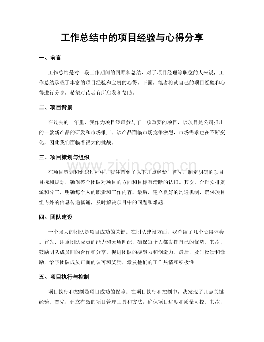 工作总结中的项目经验与心得分享.docx_第1页