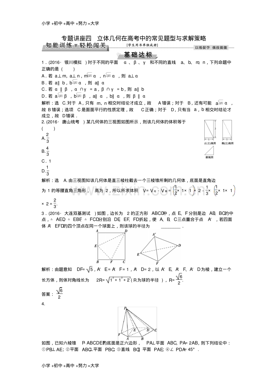 高考数学一轮复习专题讲座4立体几何在高考中的常见题型与求解策略知能训练轻松闯关文北师大版.pdf_第1页