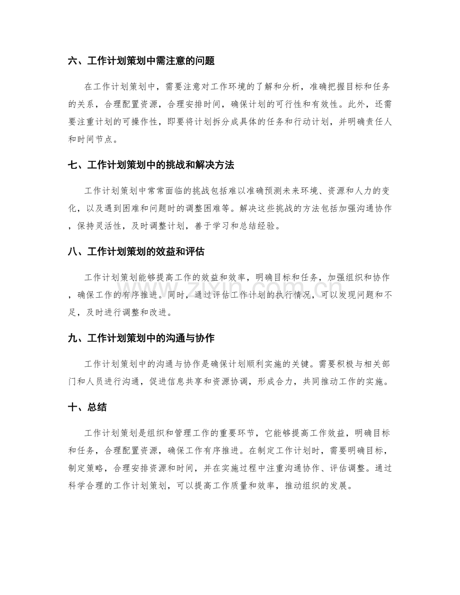 工作计划策划的目标和重点规划.docx_第2页