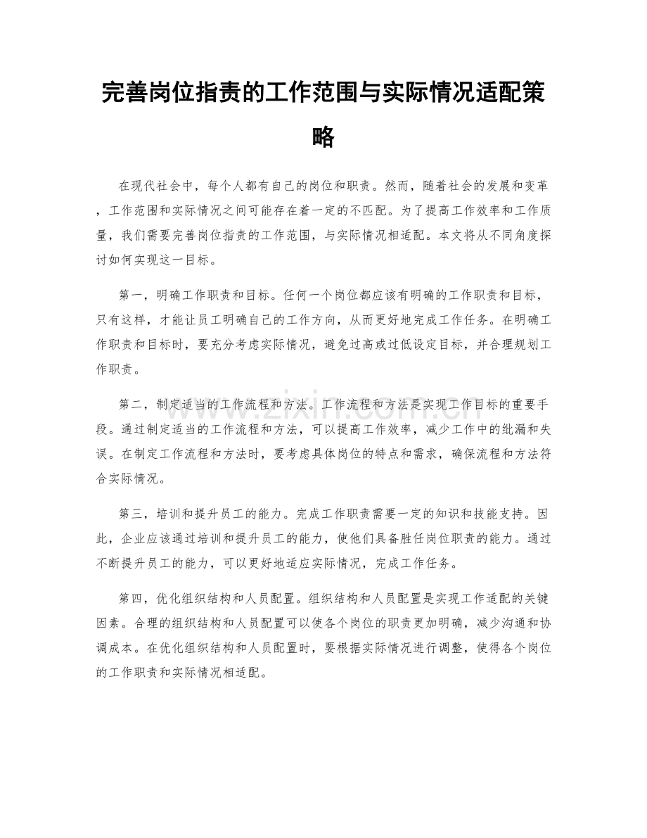 完善岗位指责的工作范围与实际情况适配策略.docx_第1页