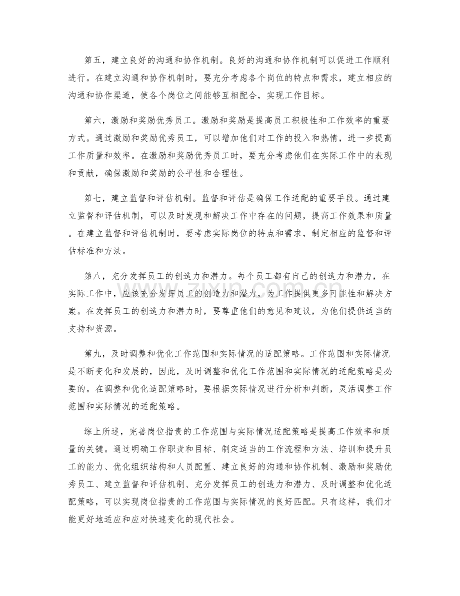 完善岗位指责的工作范围与实际情况适配策略.docx_第2页