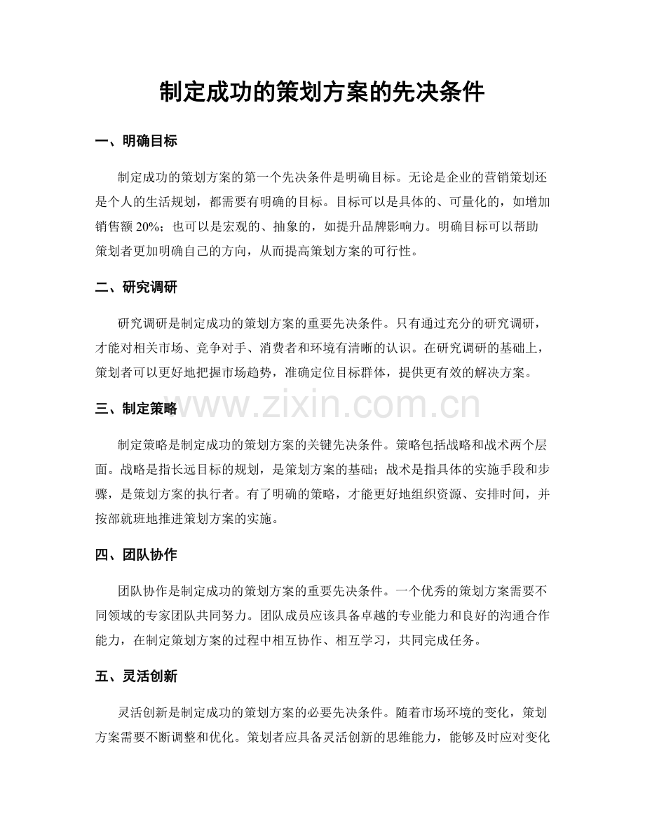 制定成功的策划方案的先决条件.docx_第1页