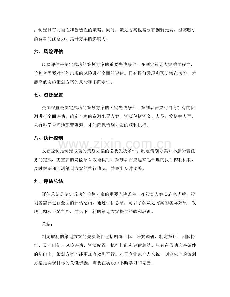 制定成功的策划方案的先决条件.docx_第2页