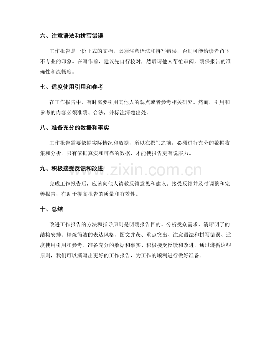 改进工作报告的方法和指导原则.docx_第2页