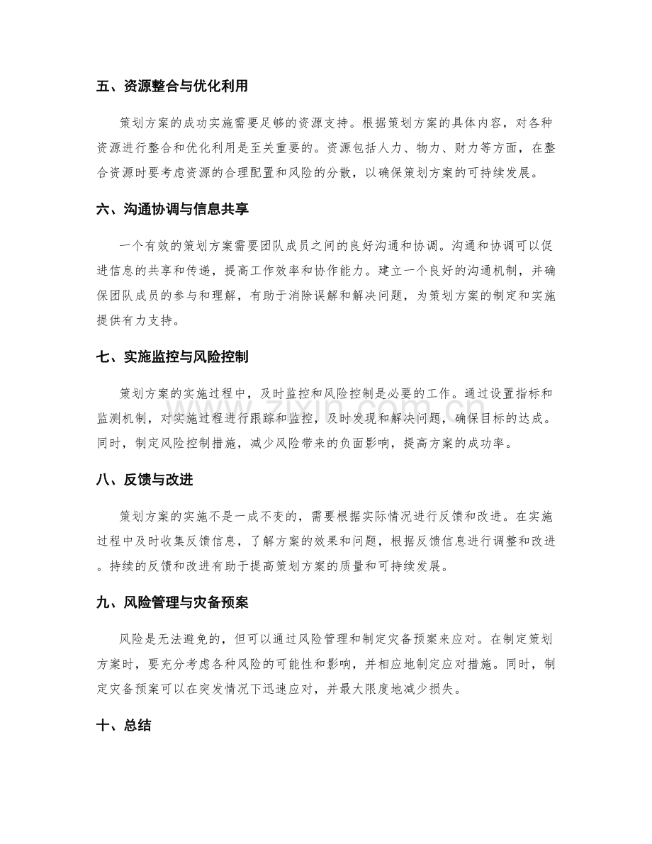 策划方案的制定与风险控制.docx_第2页