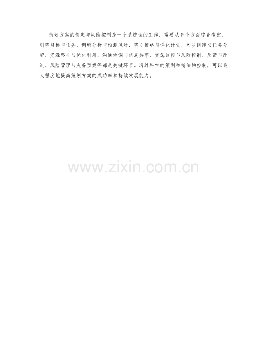 策划方案的制定与风险控制.docx_第3页