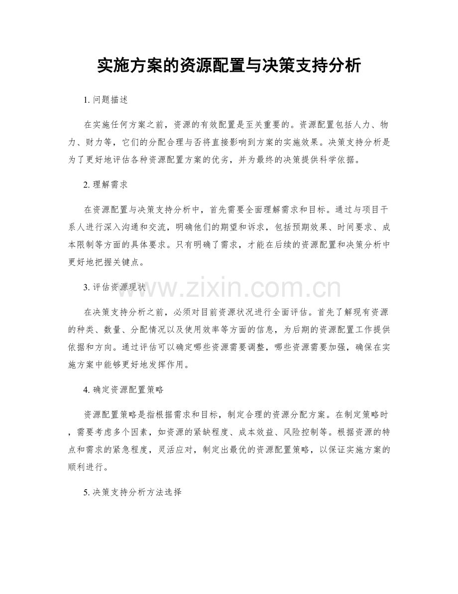 实施方案的资源配置与决策支持分析.docx_第1页