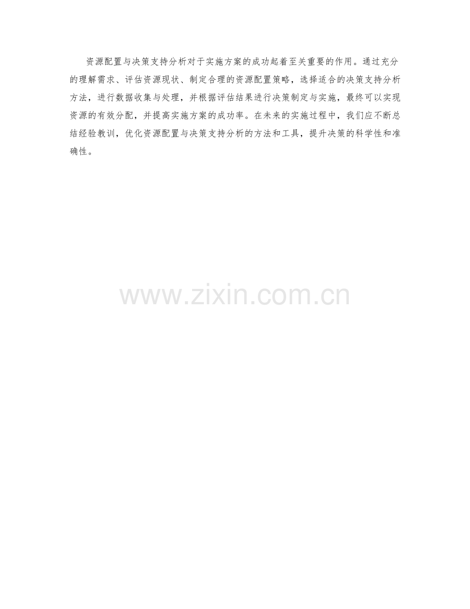 实施方案的资源配置与决策支持分析.docx_第3页