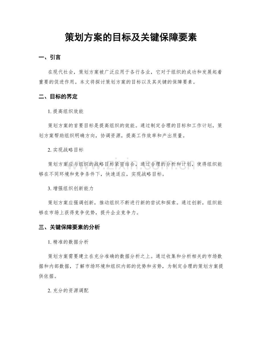 策划方案的目标及关键保障要素.docx_第1页