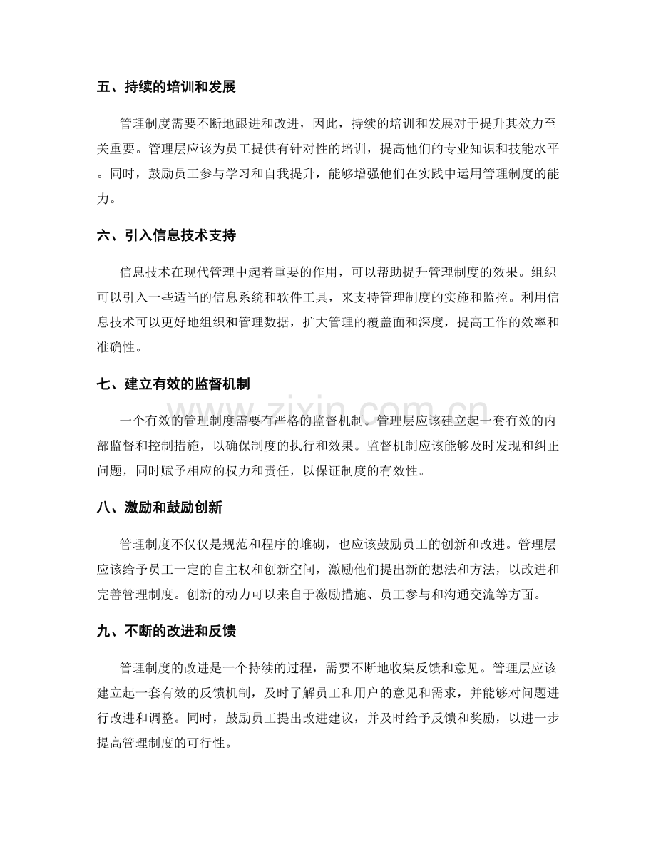 有效提升管理制度的可行方法.docx_第2页