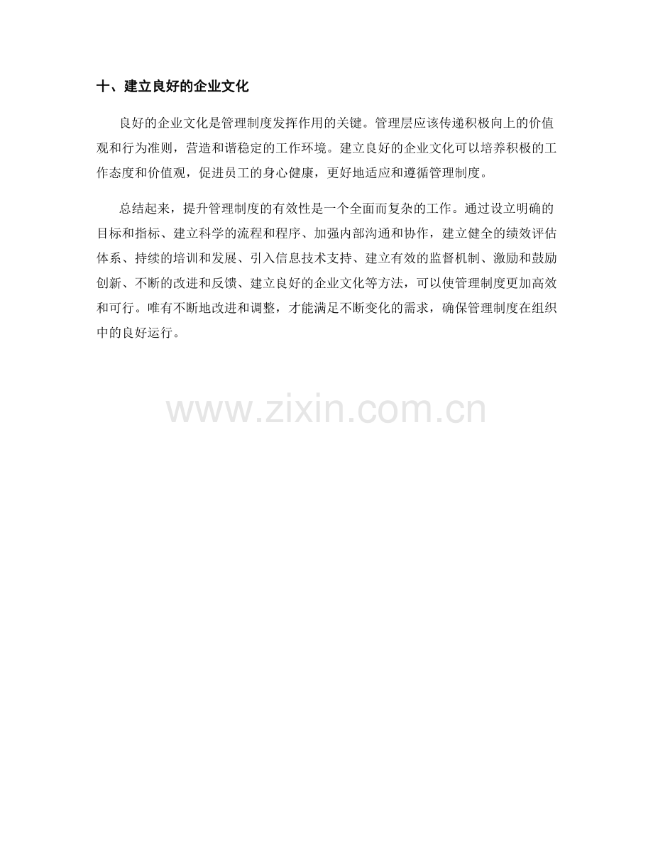 有效提升管理制度的可行方法.docx_第3页