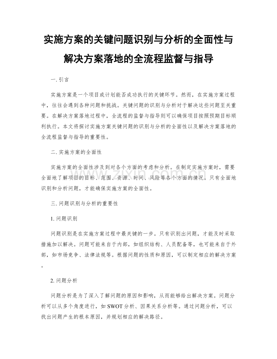 实施方案的关键问题识别与分析的全面性与解决方案落地的全流程监督与指导.docx_第1页