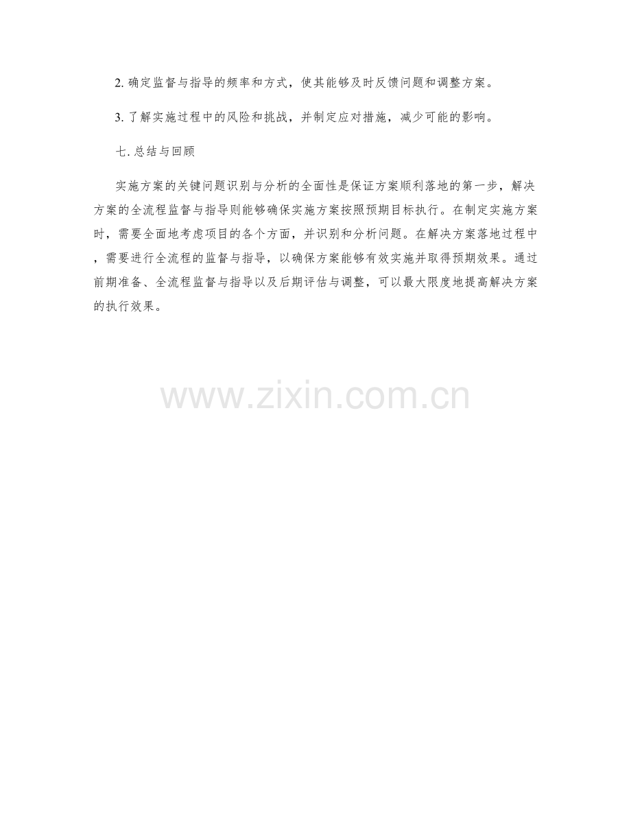 实施方案的关键问题识别与分析的全面性与解决方案落地的全流程监督与指导.docx_第3页