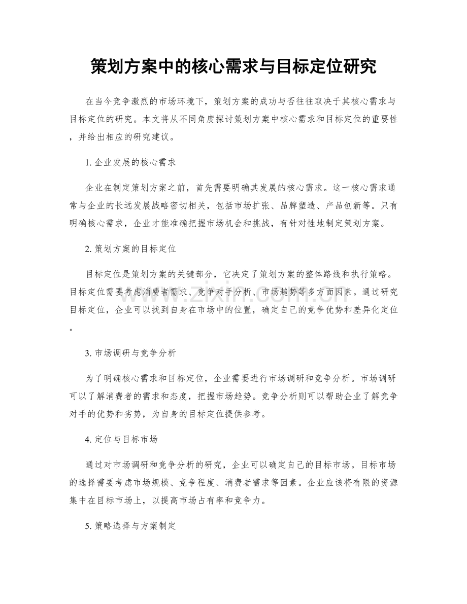 策划方案中的核心需求与目标定位研究.docx_第1页