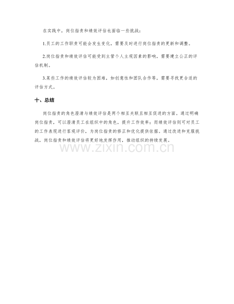 岗位指责的角色澄清与绩效评估.docx_第3页