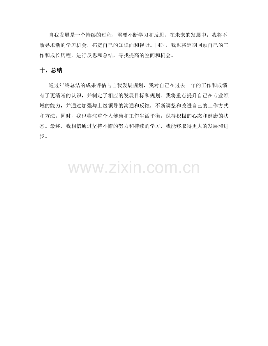 年终总结的成果评估与自我发展规划.docx_第3页