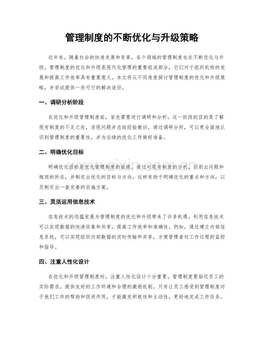 管理制度的不断优化与升级策略.docx_第1页