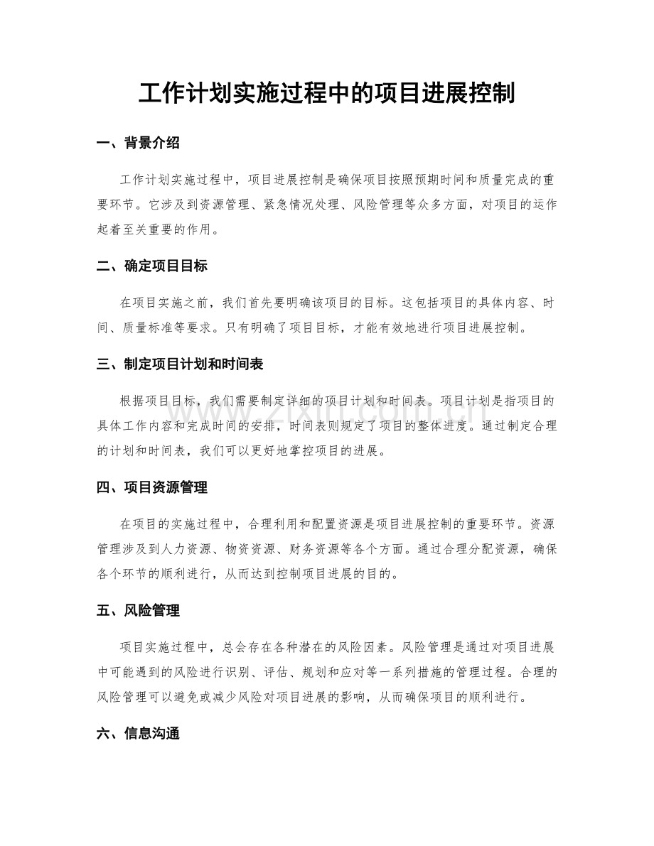 工作计划实施过程中的项目进展控制.docx_第1页