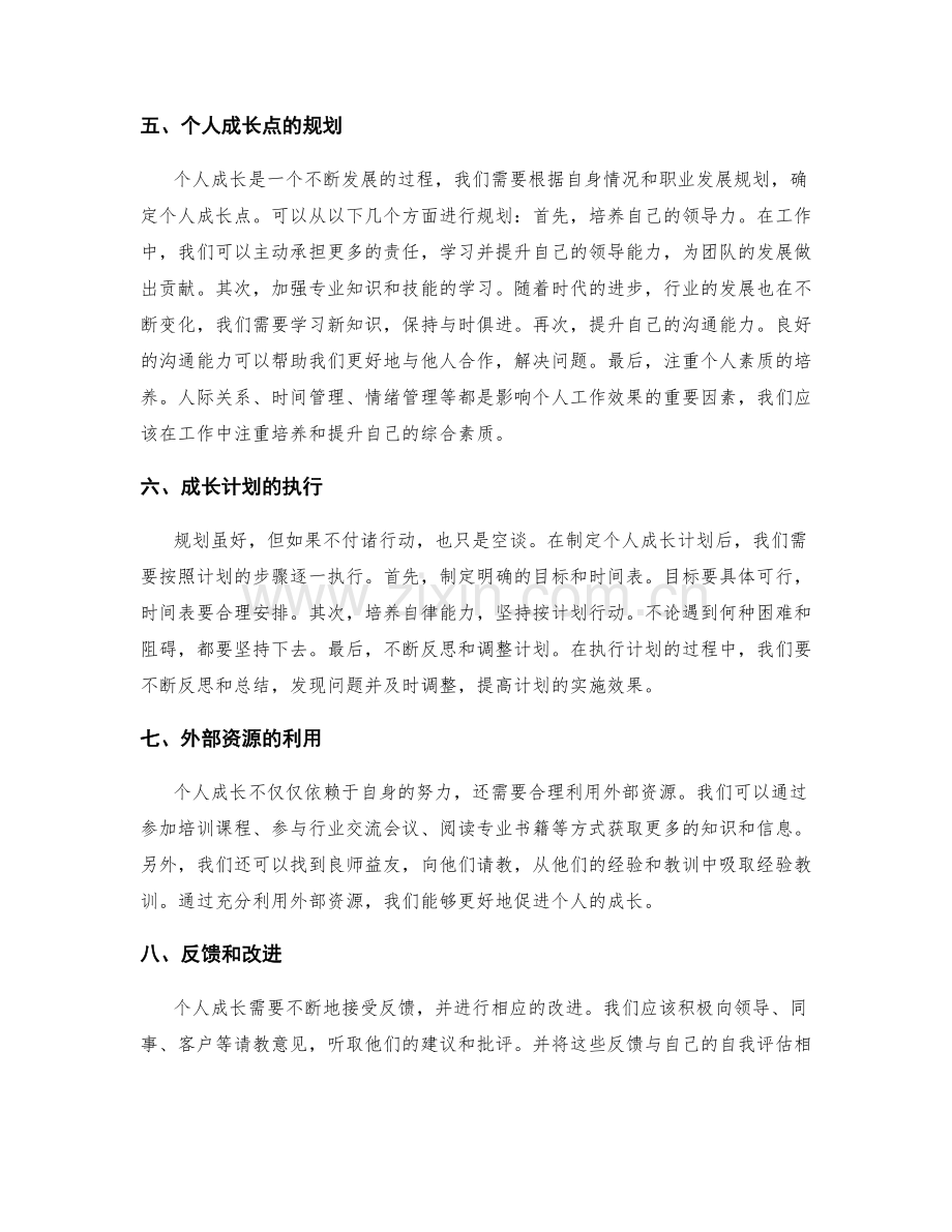 工作总结的自我评估和个人成长点.docx_第2页