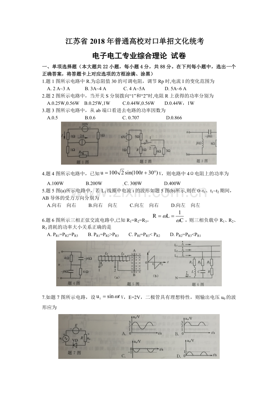 江苏省普通高校对口单招文化统考电子电工专业理论综合试题Word版含答案.doc_第1页