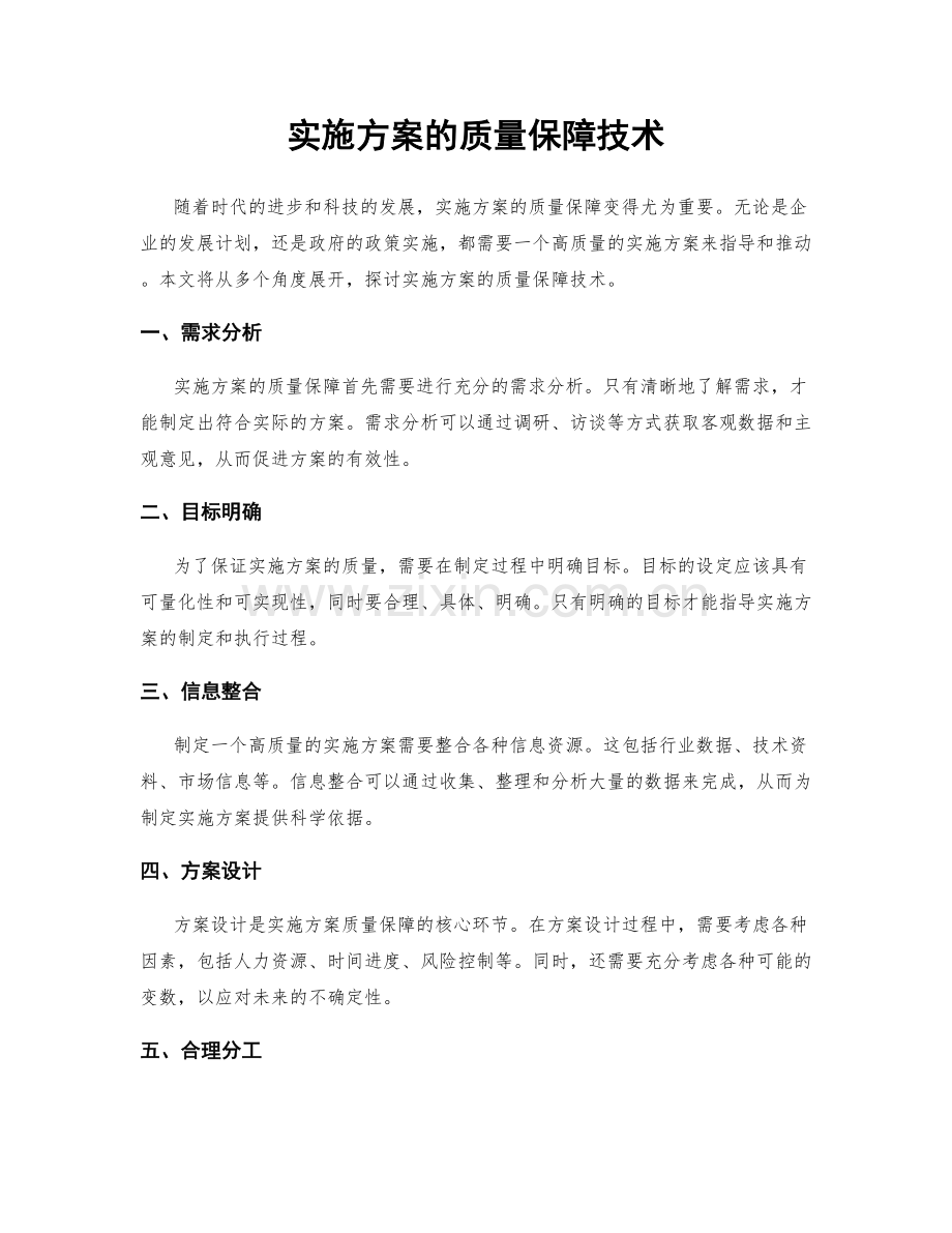 实施方案的质量保障技术.docx_第1页