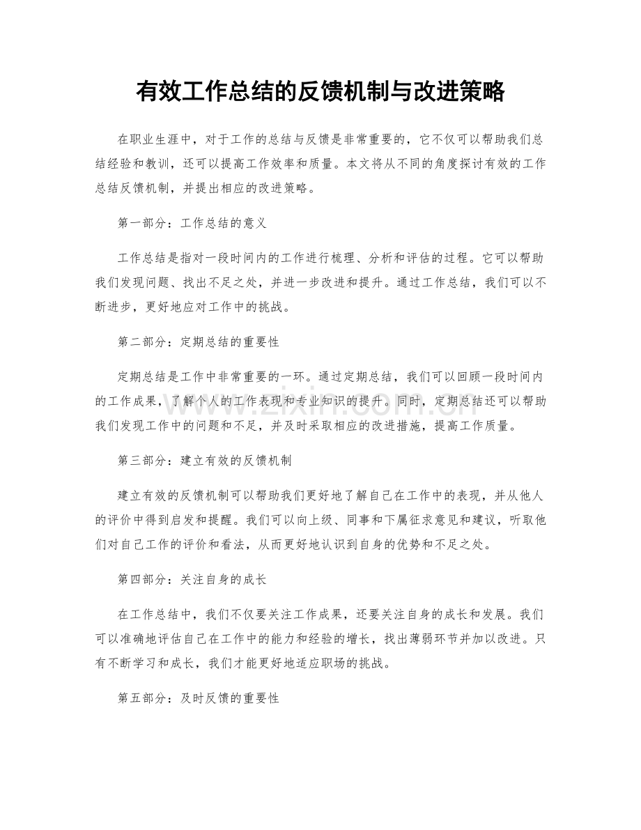 有效工作总结的反馈机制与改进策略.docx_第1页