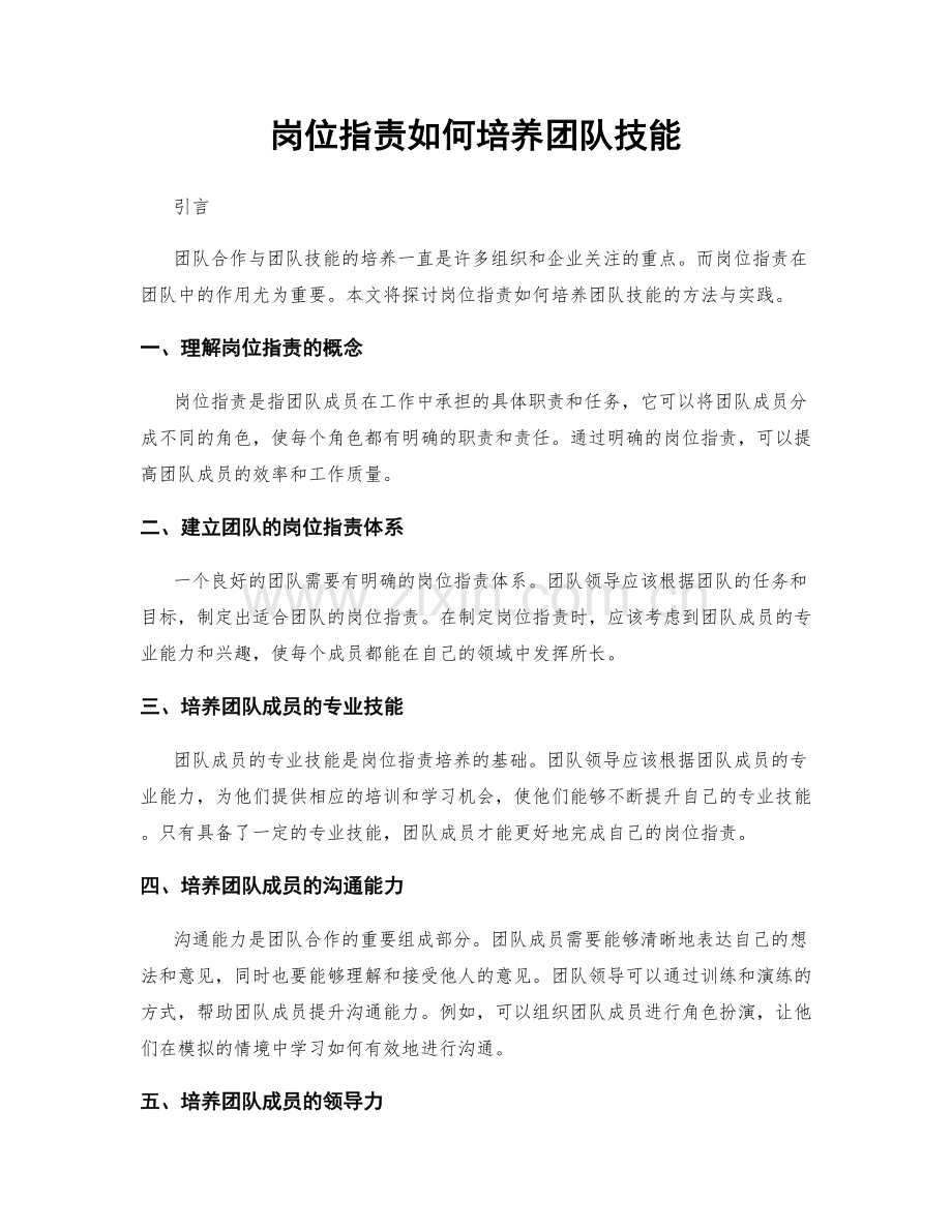 岗位指责如何培养团队技能.docx_第1页