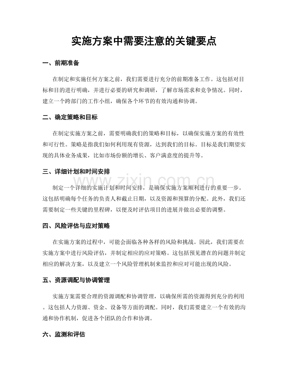 实施方案中需要注意的关键要点.docx_第1页