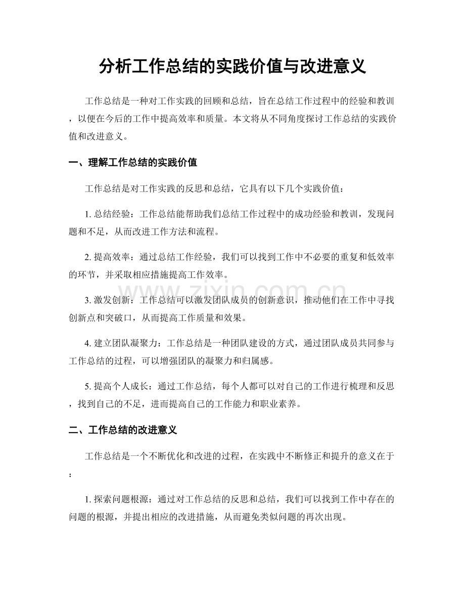 分析工作总结的实践价值与改进意义.docx_第1页