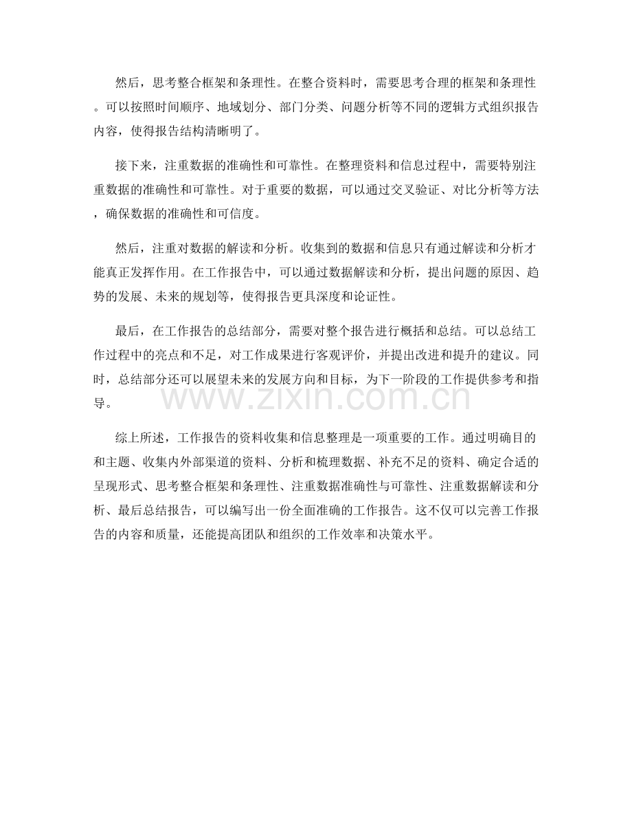 工作报告的资料收集和信息整理思路.docx_第2页